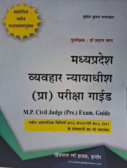 मध्यप्रदेश व्यवहार न्यायाधीश ( प्रारंभिक ) परीक्षा गाइड मुकेश कुमार मालाकार पुनःरीक्षक : डॉ फहरत खान खेत्रपाल लॉ हाउस इंदौर