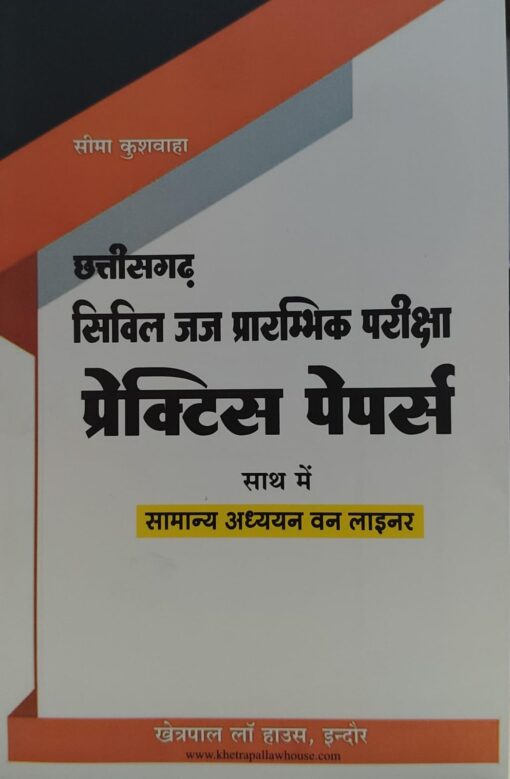 छत्तीसगढ़ सिविल जज प्रारंभिक परीक्षा प्रैक्टिस पेपर्स साथ में सामान्य अध्ययन वन लाइनर सीमा सीमा कुशवाह खेत्रपाल लॉ हॉउस