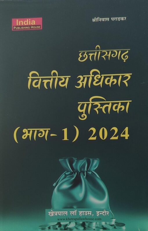 छतीसगढ वित्तीय अधिकार की पुस्तक (भाग-1) 2024  खेत्रपाल लॉ हाउस  इंदौर श्रीनिवास पराड़कर