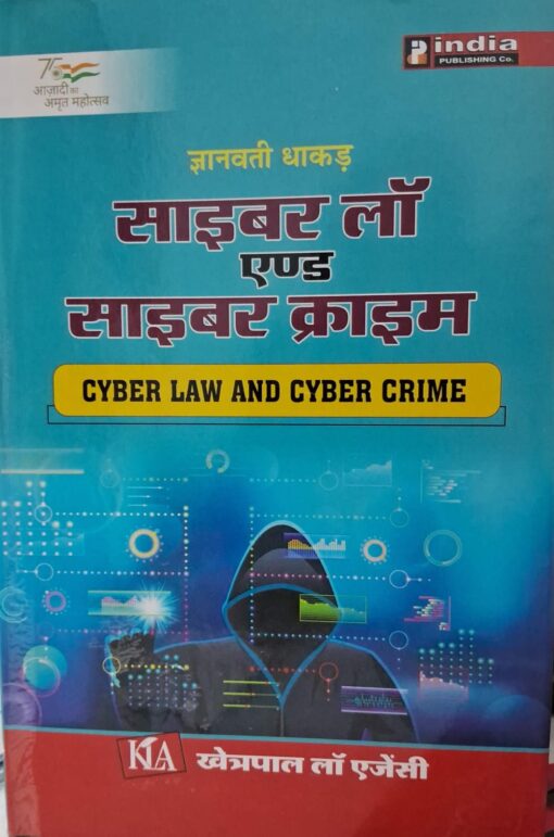 Cyber ​​Law and Cyber ​​Crime Gyanvati Dhakad Khetrapal Law Agency साइबर लॉ एंड साइबर क्राइम ज्ञानवती धाकड़ खेत्रपाल लॉ एजेंसी