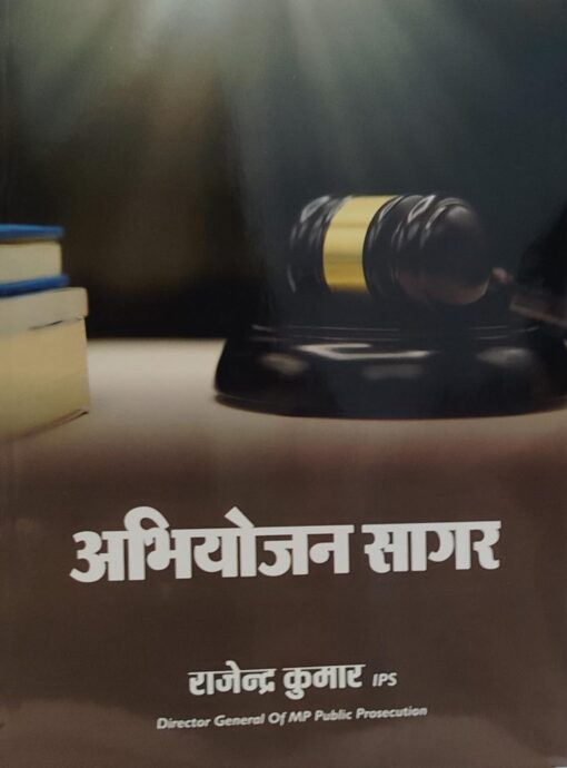 अभियोजन सागर राजेंद्र कुमार