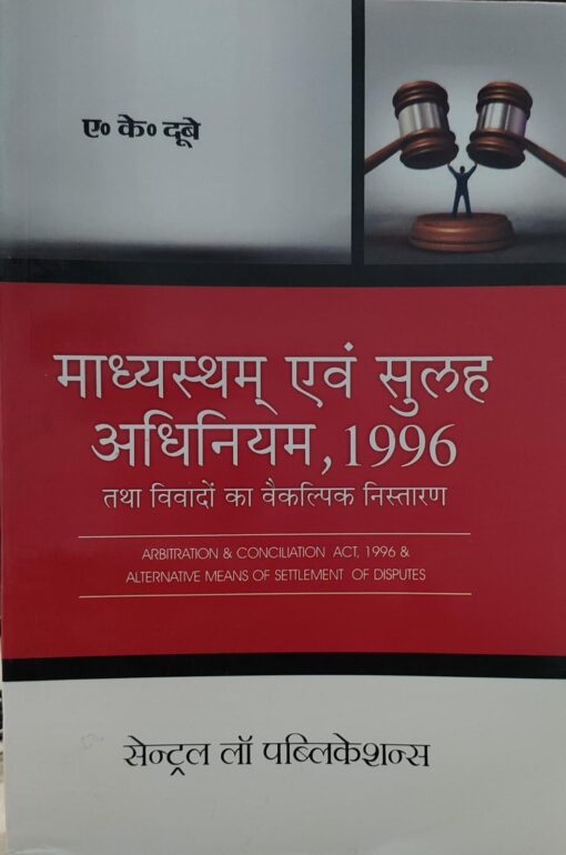 माध्यस्थम एवं सुलह अधिनियम 1966 तथा विवादों का वैकल्पिक निस्तारण Arbitration and Conciliation Act 1966