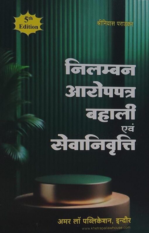 निलम्बन आरोपपत्र बहाली एवं सेवानिवृत्ति अमर लॉ पब्लिकेशन श्रीनिवास पराड़कर 5TH EDITION Suspension Chargesheet Reinstatement and Retirement Amar Law Publication