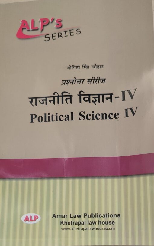 Political Science IV  BY Yogita Singh chouhan  Amar Law Publications राजनीति विज्ञान IV योगिता सिंह चौहान अमर लॉ पब्लिकेशन्स