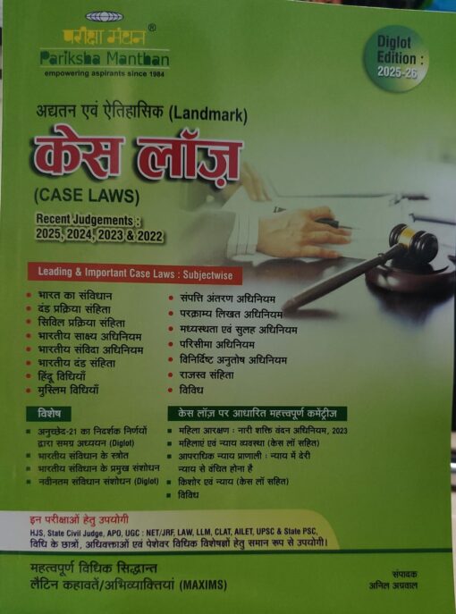 केस लॉज़ अध्यतन अवं ऐतिहासिक परीक्षा मंथन Case laws pariksha manthan