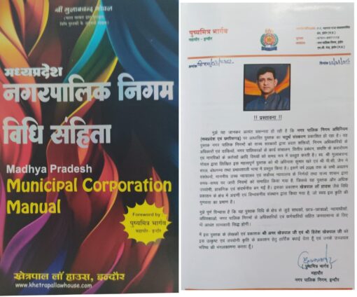 मध्य प्रदेश नगर पालिका निगम विधि संहिता खेत्रपाल लॉ हाउस इंदौर श्री गुलाबचंद गोयल Madhya Pradesh Municipal Corporation Manual  Khetrapal Law House Indore Shri Gulabchand Goyal