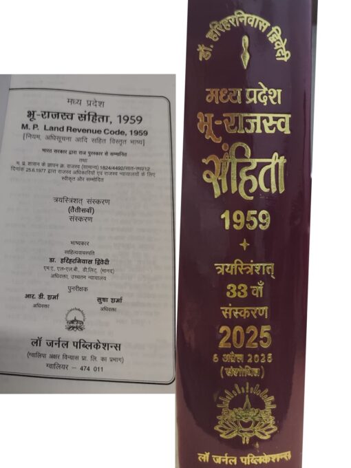 डॉ हरिनिवास द्धिवेदी  मध्य प्रदेश  भू राजस्व संहिता , 1959    33  वॉ  स्करण 2025  M.P. Land Revenue Code, 1959 मध्यप्रदेश भू राजस्व संहिता , १९५९ नियम अधिसूचना आदि सहित विस्तृत भाष्य लॉ जर्नल पब्लिकेशन्स डॉ हरिनिवास द्धिवेदी