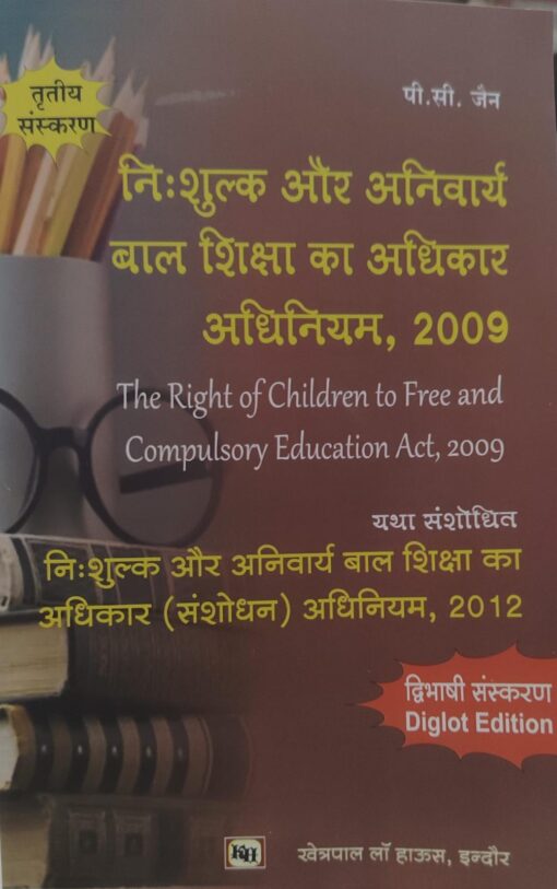 निः शुल्क और अनिवार्य बाल शिक्षा का अधिकार अधिनियम 2009 Right of Children to Free and Compulsory Education Act 2009