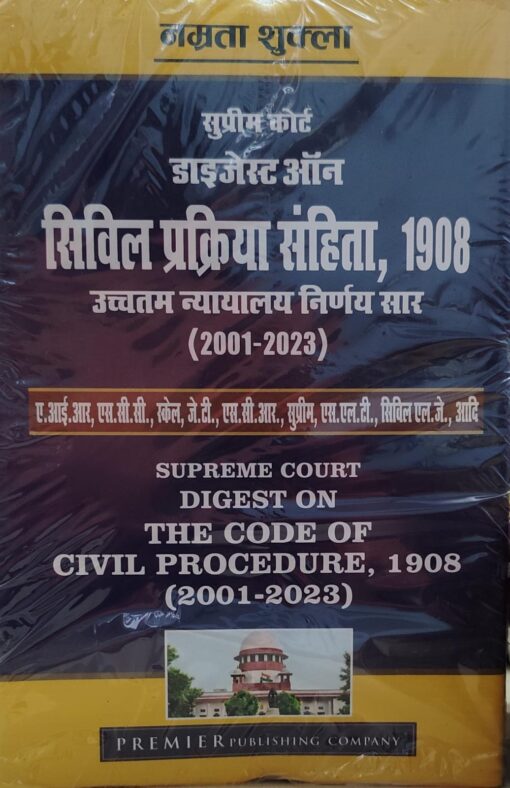 सुप्रीम कोर्ट डाइजेस्ट ऑन सिविल प्रक्रिया संहिता 1908 उचत्तम न्यायालय निर्णय सार Supreme Court Digest on Code of Civil Procedure 1908 Supreme Court PREMIER PUBLISHING COMPANY