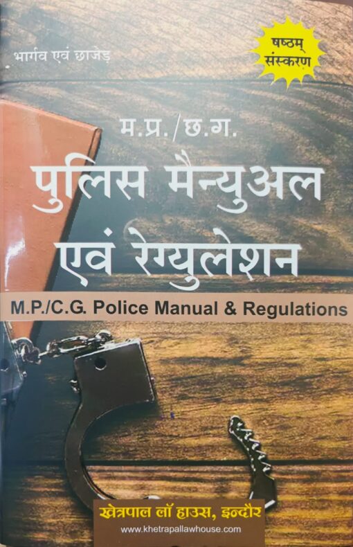 म प्र / छ  ग  पुलिस मैन्युअल एवं रेगुलेशन  खेत्रपाल लॉ हाउस इंदौर भार्गव एवं छाजेड़ Madhya Pradesh/Chhattisgarh Police Manual and Regulation Khetrapal Law House Indore Bhargava and Chhajed