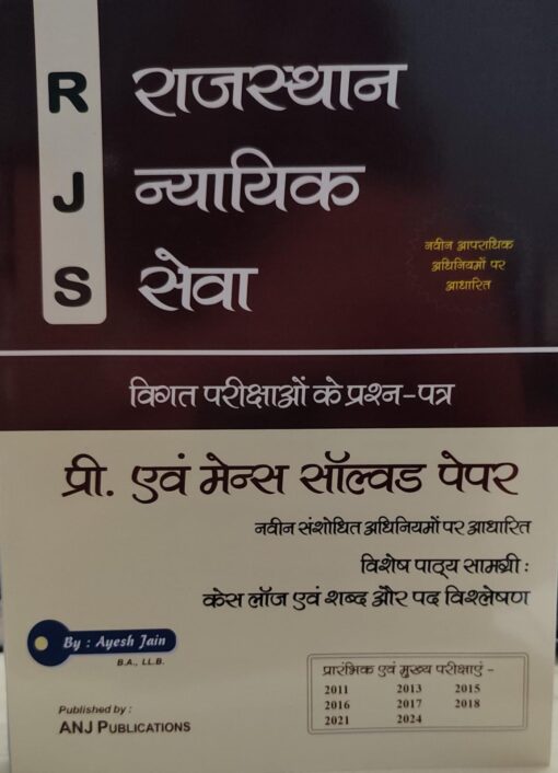 राजस्थान न्यायिक सेवा प्री   एवं मेन्स सॉल्वड पेपर नविन संशोधित अधिनियमों पर आधारित विशेष पाठ्य सामग्री केस लॉज़ एवं शब्द और पद विश्लेषण Rajasthan Judicial Services Pre & Mains Solved Papers ANJ PUBLICATION AYESH JAIN