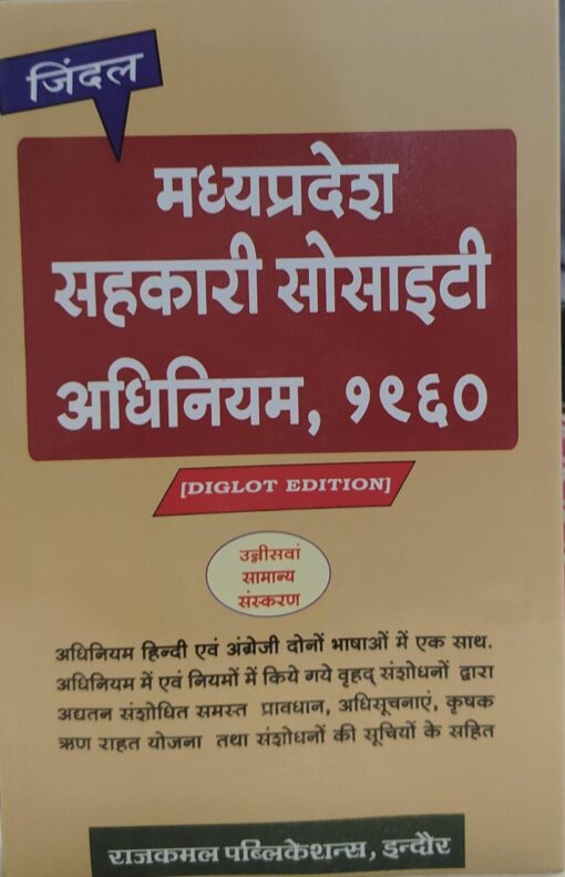 जिंदल  मध्य प्रदेश सहकारी सोसाइटी अधिनियम, 1960   राजकमल पब्लिकेशन इंदौर DIGLOT EDITION
