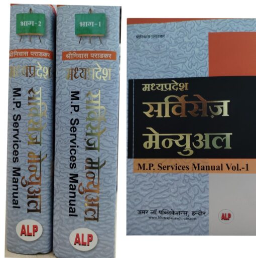 मध्यप्रदेश सर्विसेज मैन्युअल श्रीनवास पराड़कर अमर लॉ पब्लिकेशन Madhya Pradesh Services Manual Shrinvas Paradkar Amar Law Publication VOL 2