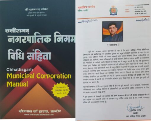 छत्तीसगढ नगर पालिका निगम विधि संहिता खेत्रपाल लॉ हाउस इंदौर श्री गुलाबचंद गोयल Chhattisgarh  Municipal Corporation Manual  Khetrapal Law House Indore Shri Gulabchand Goyal