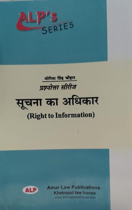 प्रश्नोतरी सीरीज सूचना  का अधिकार योगिता सिंह  चौहान अमर लॉ पब्लिकेशन Right to Information Yogita Singh Chauhan Amar Law Publication