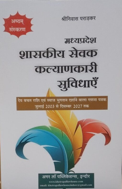 श्री निवास  पराड़कर  शासकीय सेवक कल्याणकारी सुविधाएँ अष्टम संस्करण अमर लॉ पुब्लिकेशन्स , इंदौर