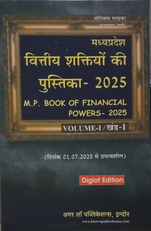 वित्तीय शक्तियों की पुस्तिका -2025 M.P. BOOK OF FINANCIAL POWERS-2025 VOLUME-1  खंड 1 दिनांक 1-7-25 से प्रभावशाली DIGLOT EDITION श्री निवास पराड़कर , चंद्रभान 'राही '  अमर लॉ पुब्लिकेशन्स , इंदौर