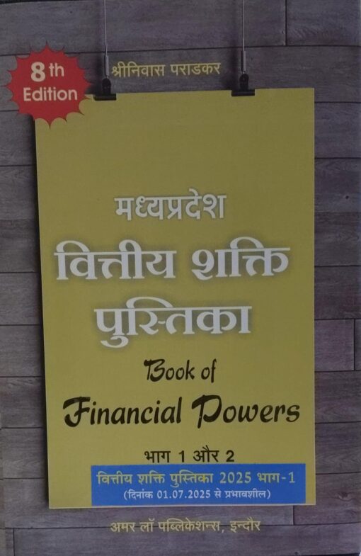 वित्तीय शक्ति पुस्तिका भाग 1और 2 BOOK OF FINANCIAL POWER PART 1 OR 2 दिनांक 1-7-25 से  प्रभावशील SHRI NIVAS PARADKER AMAR LAW PUBLICATIONS, INDORE