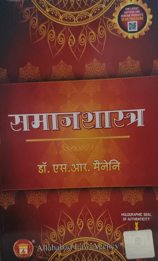 समाजशास्त्र डॉ एस आर मैनेनी Sociology Dr. S.R. MYNENI  ALLAHABAD LAW AGENCY