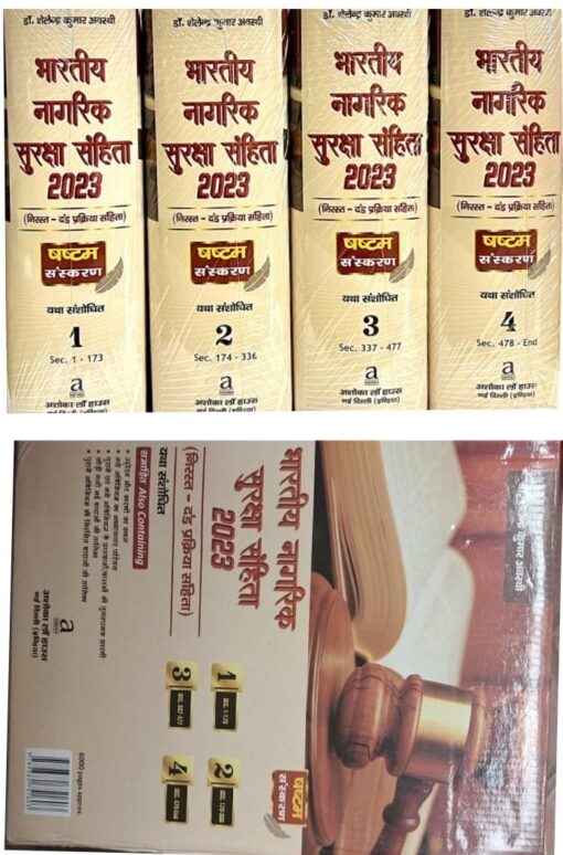 भारतीय नागरिक सुरक्षा संहिता 2023 IN 4 VOL HINDI