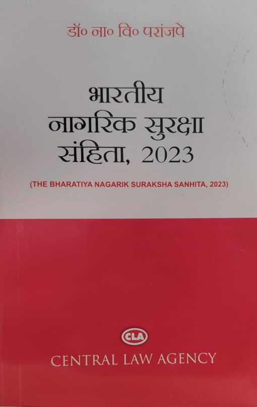 भारतीय नागरिक सुरक्षा संहिता 2023 डॉ ना वि  परांजपे CENTRAL LAW AGENCY THE BHARTIYA NAGRIK SURKHA SANHITA 2023